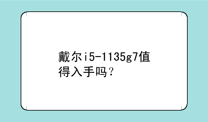 戴尔i5-1135g7值得入手吗？