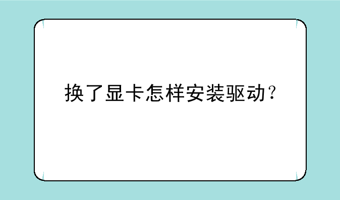 换了显卡怎样安装驱动？