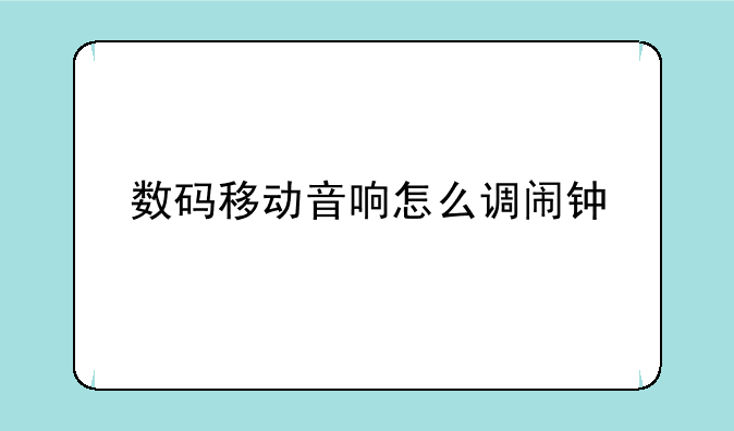 数码移动音响怎么调闹钟