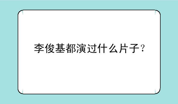 李俊基都演过什么片子？