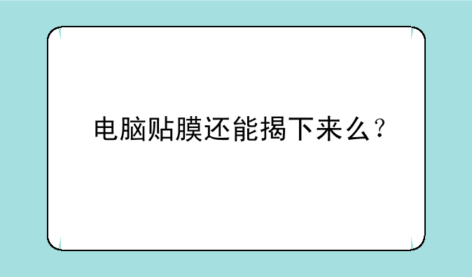 电脑贴膜还能揭下来么？