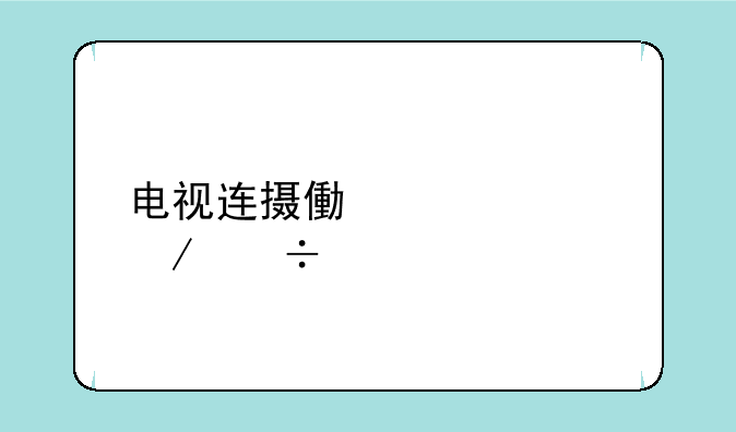 电视连摄像头要下载什么