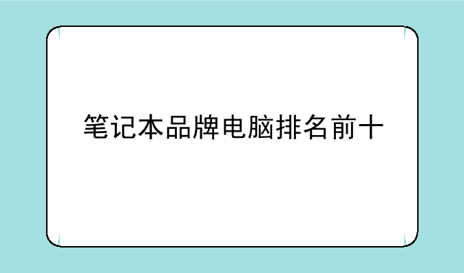 笔记本品牌电脑排名前十