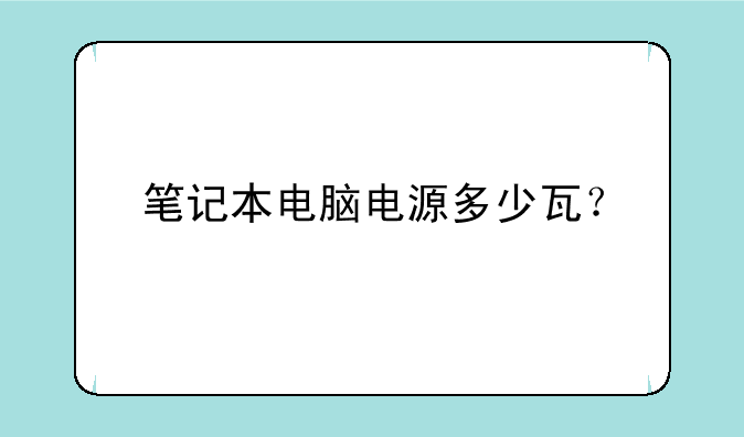 笔记本电脑电源多少瓦？
