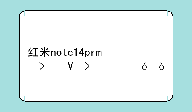 红米note14pro参数及价格？