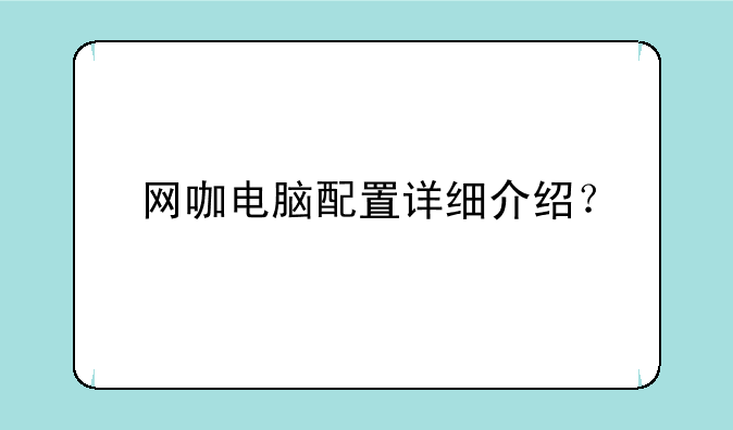 网咖电脑配置详细介绍？