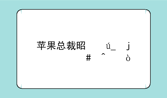 苹果总裁是得的什么病？
