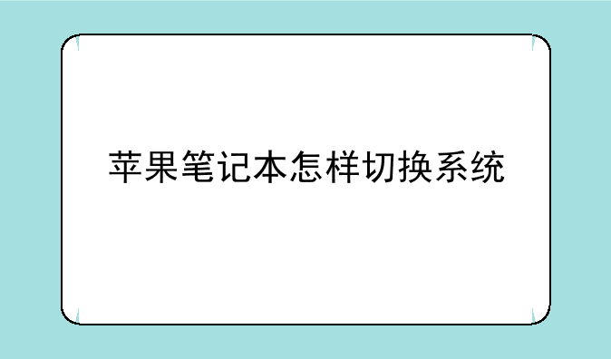 苹果笔记本怎样切换系统