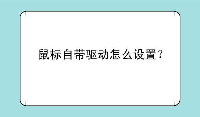 鼠标自带驱动怎么设置？