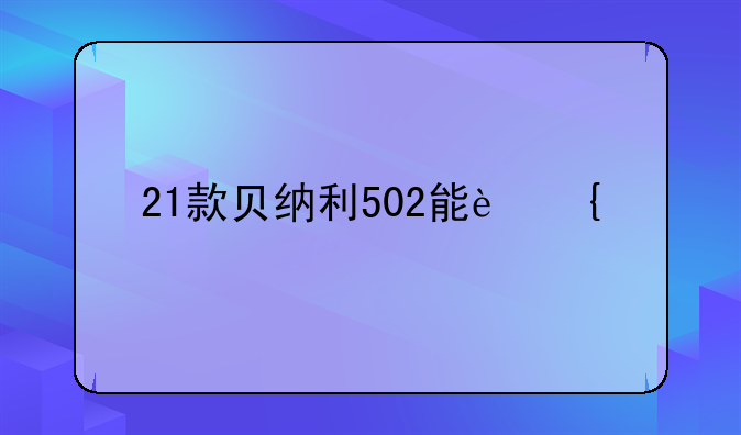 21款贝纳利502能连手机吗？