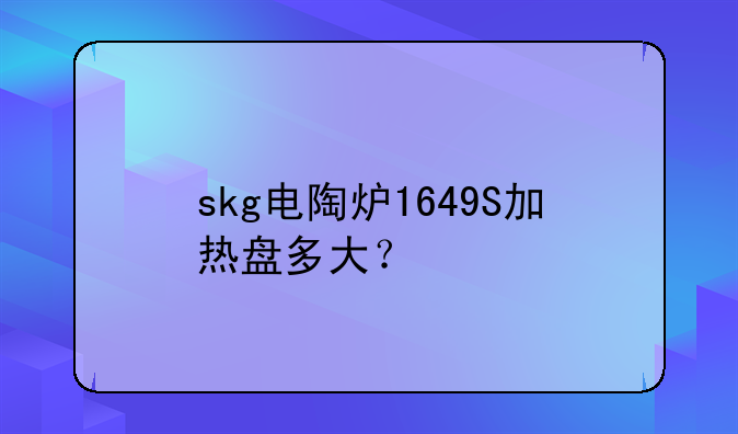 skg电陶炉1649S加热盘多大？