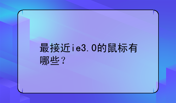 最接近ie3.0的鼠标有哪些？