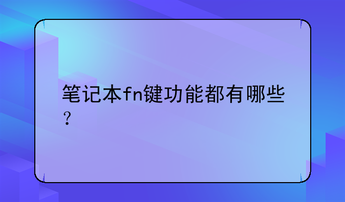笔记本fn键功能都有哪些？