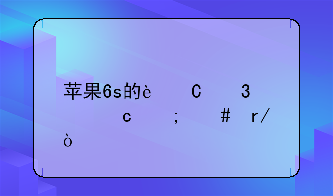 苹果6s的运行内存怎么看？