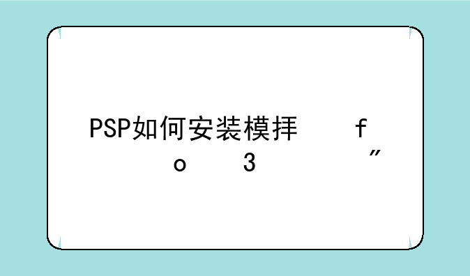 PSP如何安装模拟器进行游戏