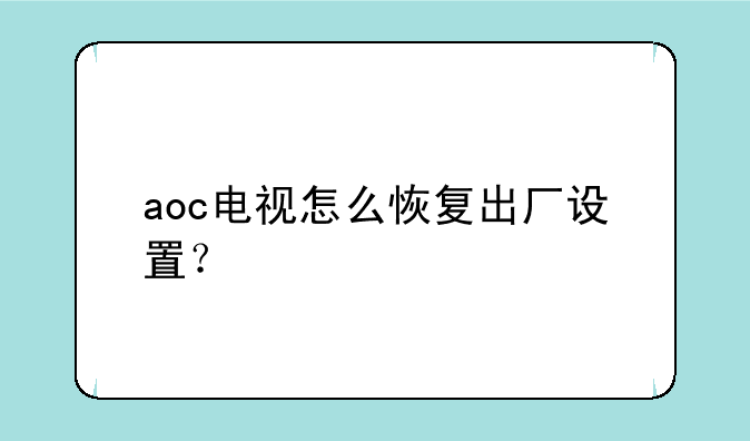 aoc电视怎么恢复出厂设置？