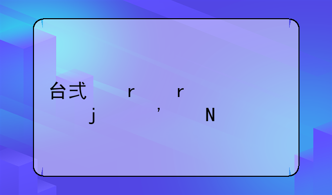 台式机最建议买的三个品牌
