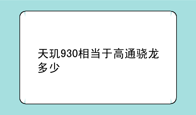 天玑930相当于高通骁龙多少
