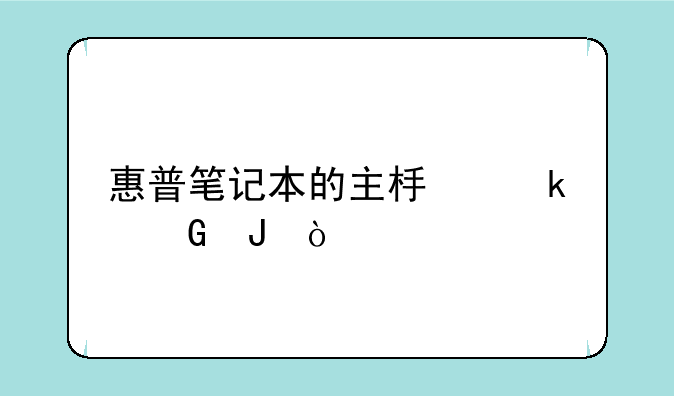 惠普笔记本的主板多少钱？