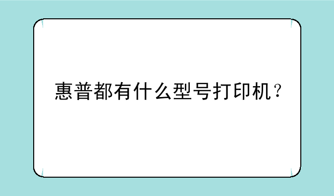 惠普都有什么型号打印机？