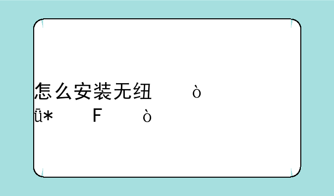 怎么安装无线鼠标驱动呢？