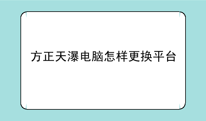 方正天瀑电脑怎样更换平台