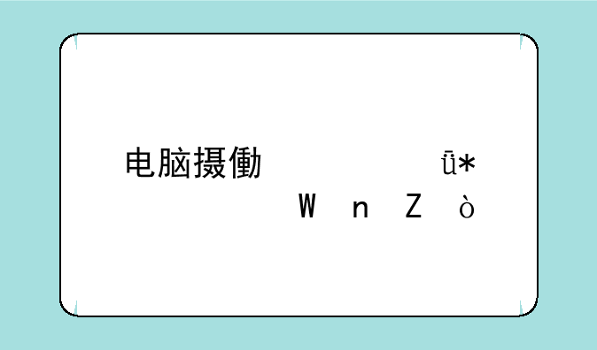 电脑摄像头驱动如何更新？
