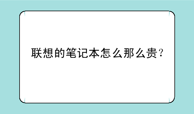 联想的笔记本怎么那么贵？