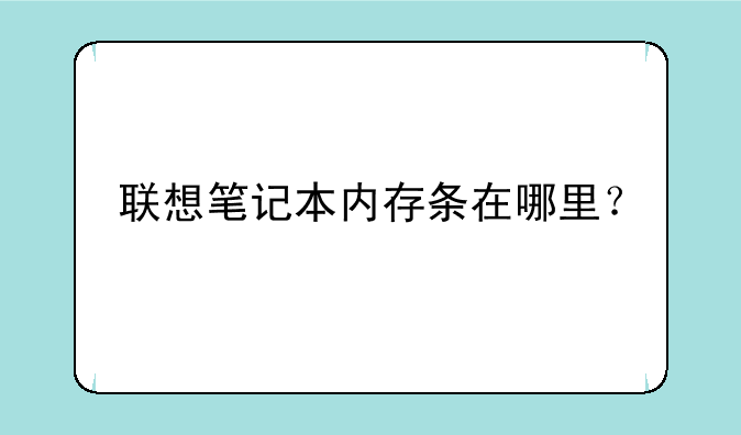联想笔记本内存条在哪里？