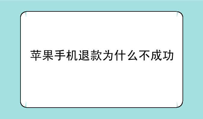 苹果手机退款为什么不成功