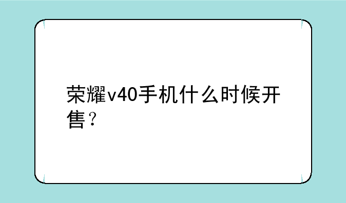荣耀v40手机什么时候开售？