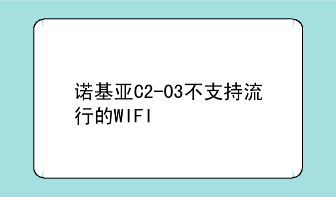 诺基亚C2-03不支持流行的WIFI
