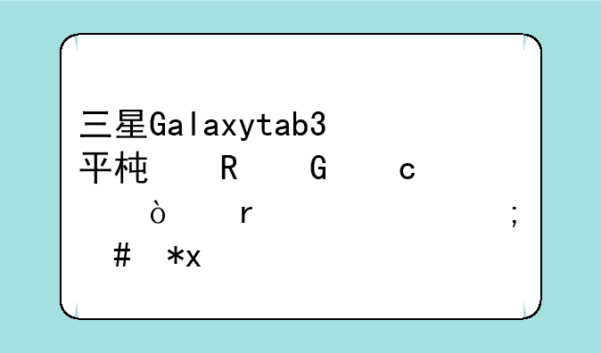 三星Galaxytab3平板电脑忘记开机密码怎么办?