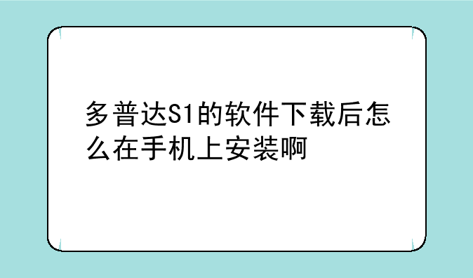 多普达S1的软件下载后怎么在手机上安装啊