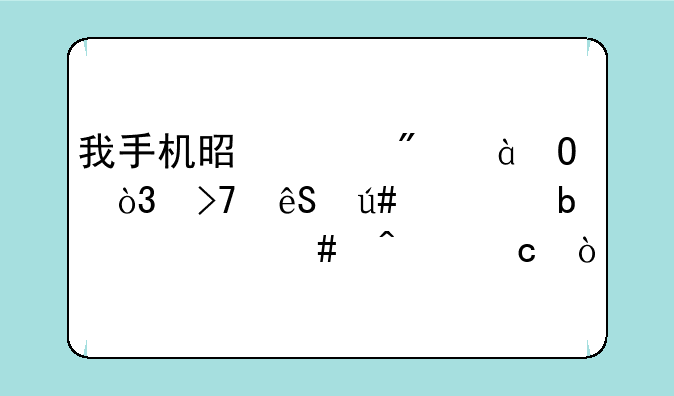 我手机是索爱w810c，反应很慢是什么问题？
