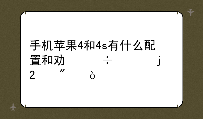手机苹果4和4s有什么配置和功能上的区别？