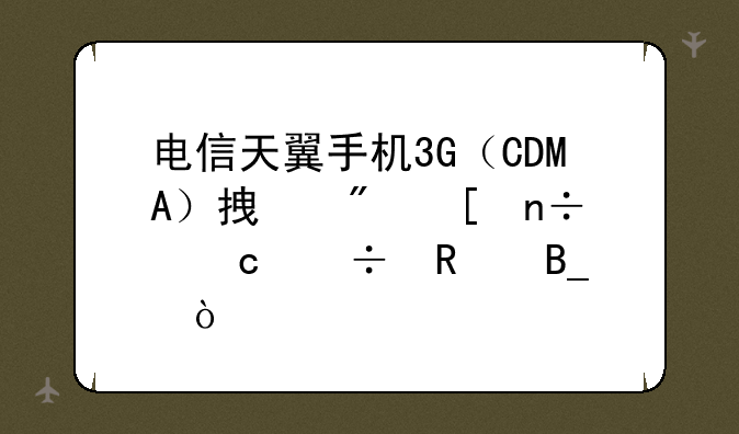 电信天翼手机3G（CDMA）拿到外国还能用吗？