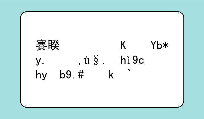 赛睿西伯利亚耳机声卡版与普通版的区别？