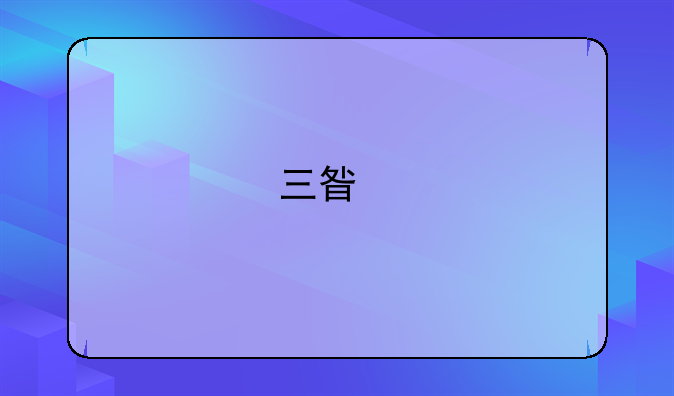 三星手机i9250右上角tty如何关闭？