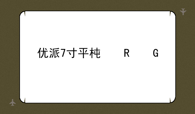 优派7寸平板电脑手机到底怎么样?