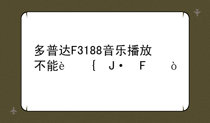 多普达F3188音乐播放不能连播呀？