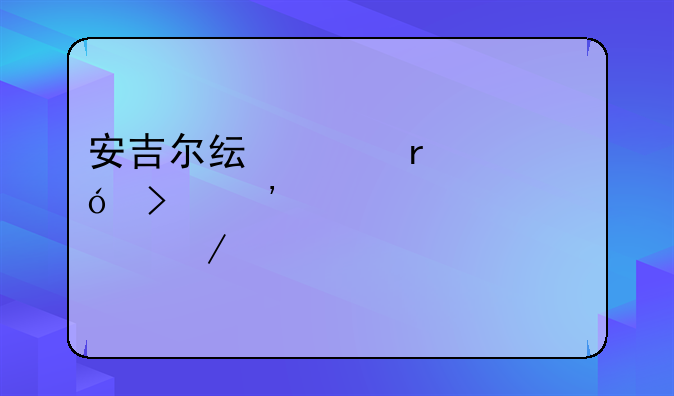 安吉尔纯水机价格及安装步骤介绍
