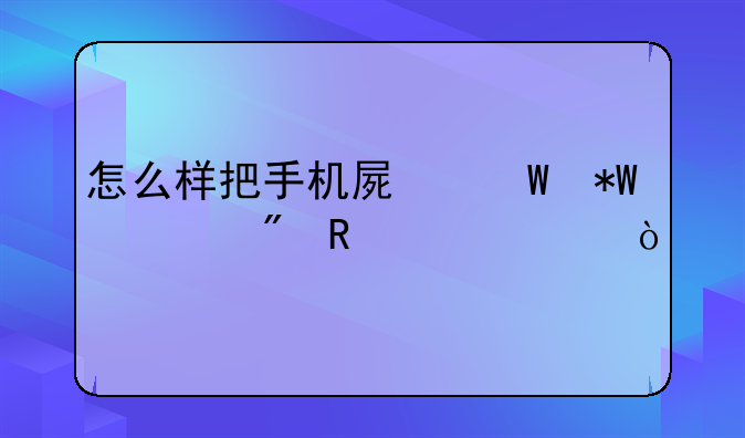 怎么样把手机屏幕投射到电视上？