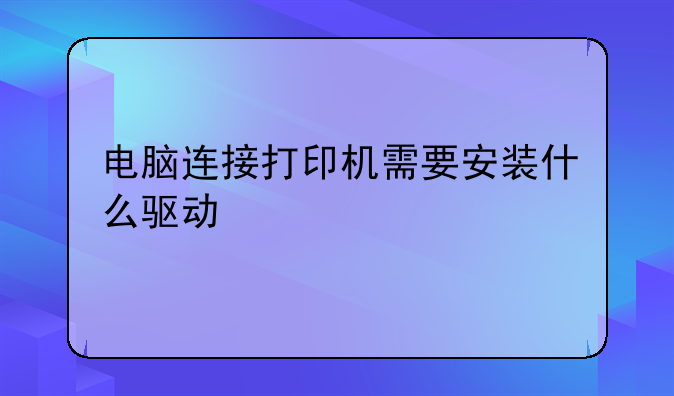 电脑连接打印机需要安装什么驱动