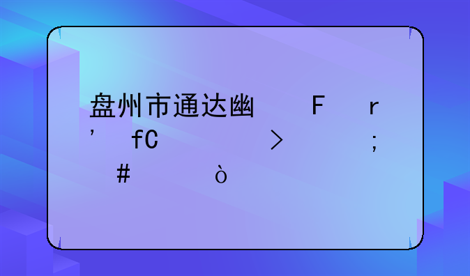 盘州市通达广告有限公司怎么样？