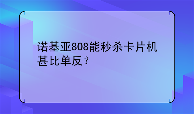 诺基亚808能秒杀卡片机甚比单反？