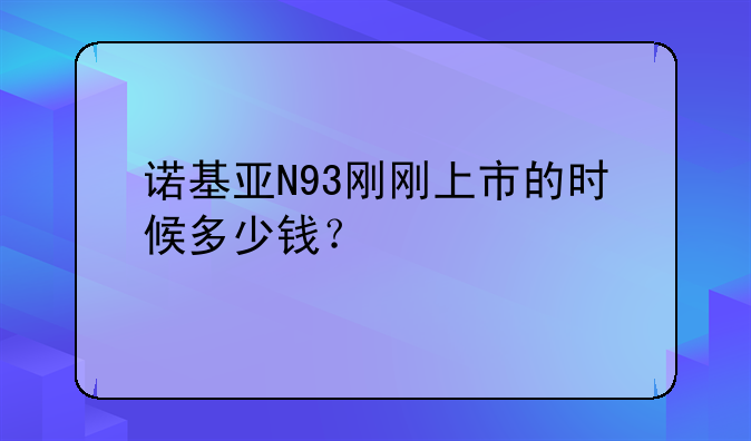 诺基亚N93刚刚上市的时候多少钱？