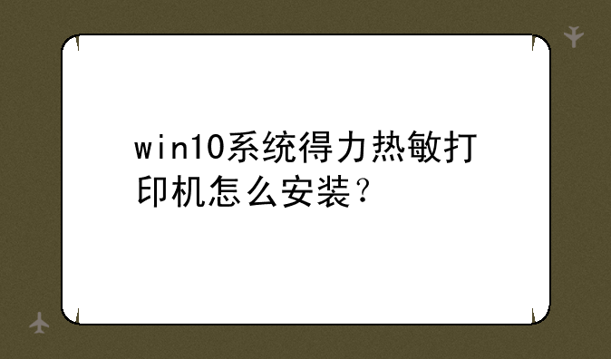 win10系统得力热敏打印机怎么安装？