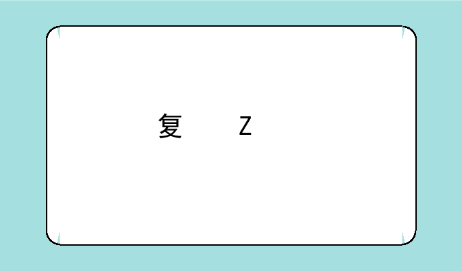 夏新E5手机怎么可以给电脑当摄相头