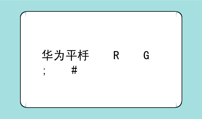 华为平板电脑怎么样才能使屏幕不黑